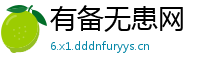 有备无患网